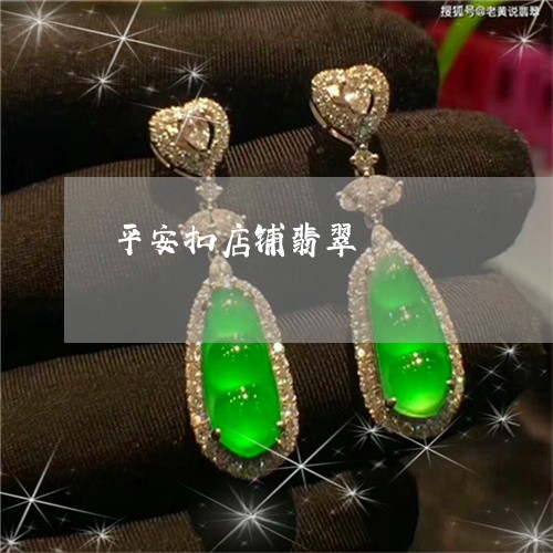 平安扣店铺翡翠/2023040317281 平安扣店铺翡翠/2023040317281