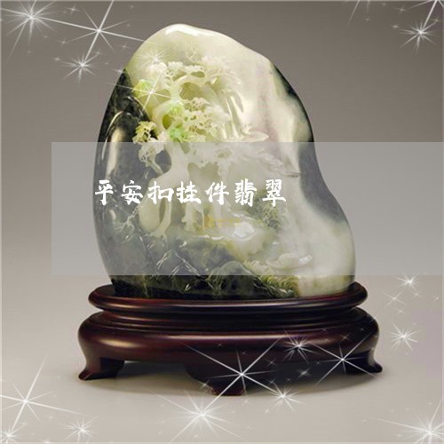 平安扣挂件翡翠/2023040396037 平安扣挂件翡翠/2023040396037