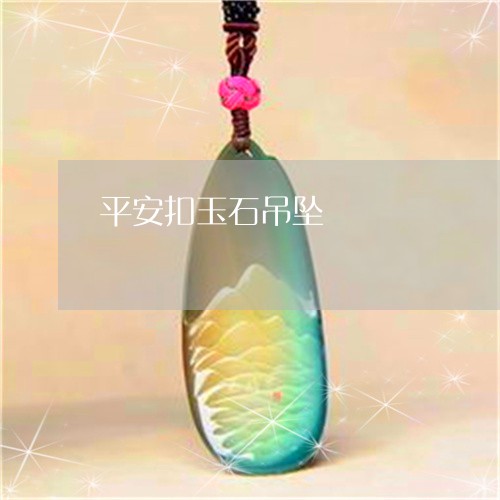 平安扣玉石吊坠/2023040371604
