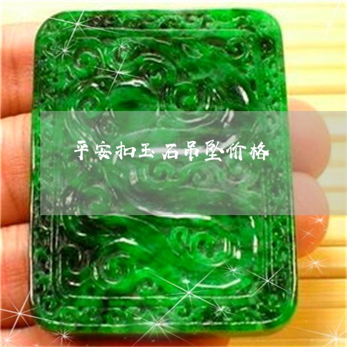 平安扣玉石吊坠价格/2023042048261