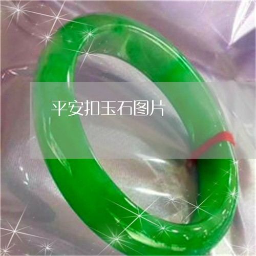 平安扣玉石图片/2023040329450 平安扣玉石图片/2023040329450
