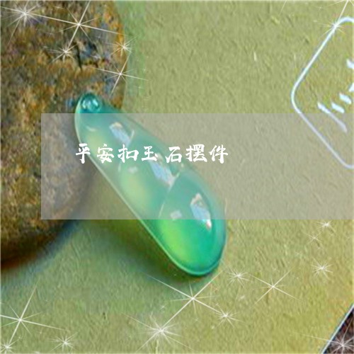 平安扣玉石摆件/2023040317261