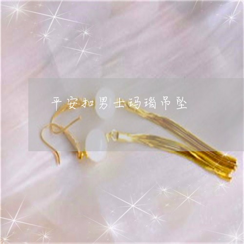 平安扣男士玛瑙吊坠/2023042020692