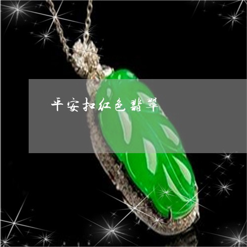 平安扣红色翡翠/2023040329581 平安扣红色翡翠/2023040329581