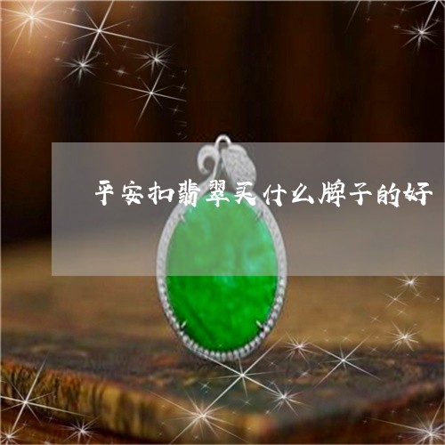 平安扣翡翠买什么牌子的好/2023061908582 平安扣翡翠买什么牌子的好/2023061908582