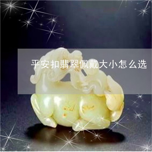 平安扣翡翠佩戴大小怎么选/2023061927482 平安扣翡翠佩戴大小怎么选/2023061927482