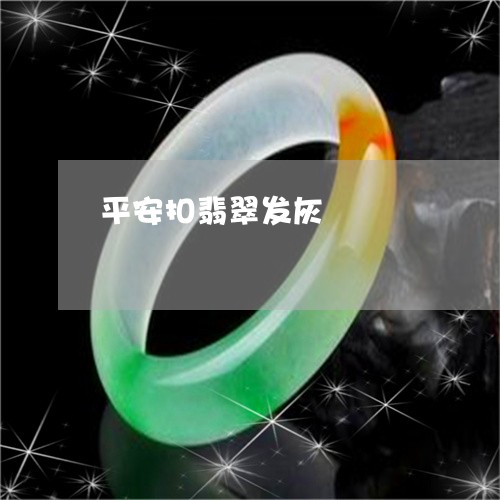 平安扣翡翠发灰/2023040315935