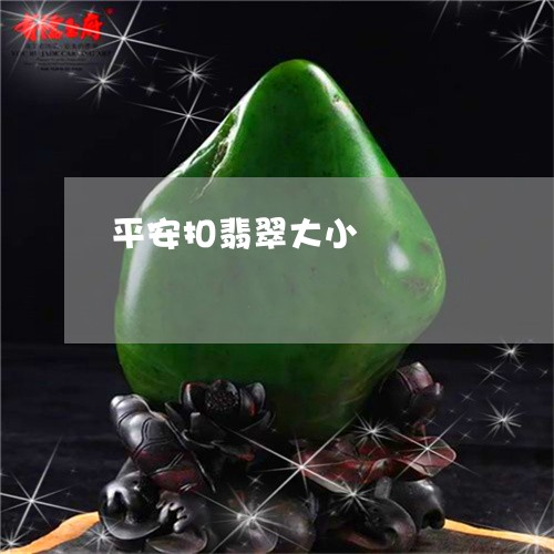 平安扣翡翠大小/2023040338160