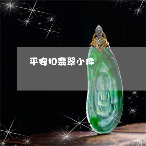 平安扣翡翠小件/2023040374727 平安扣翡翠小件/2023040374727