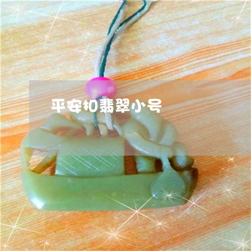平安扣翡翠小号/2023040370382 平安扣翡翠小号/2023040370382