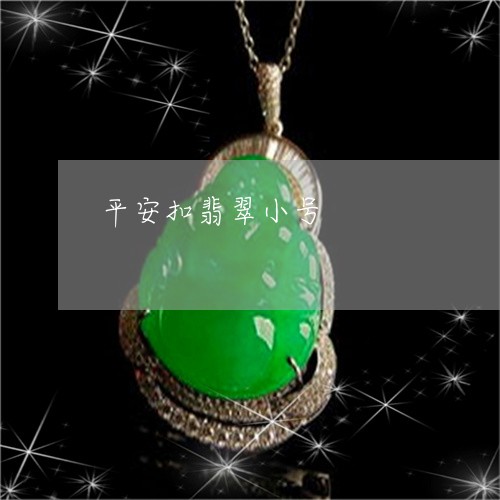 平安扣翡翠小号/2023040374637 平安扣翡翠小号/2023040374637