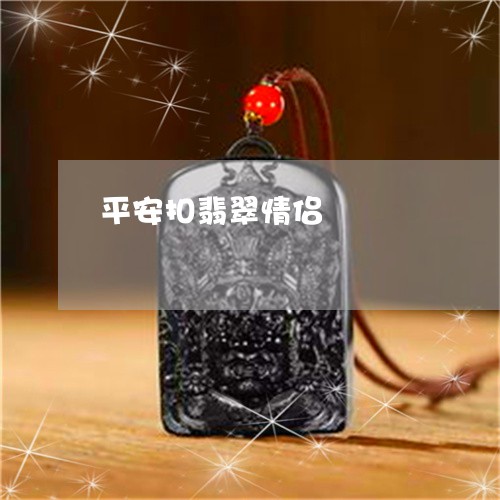 平安扣翡翠情侣/2023040342814 平安扣翡翠情侣/2023040342814