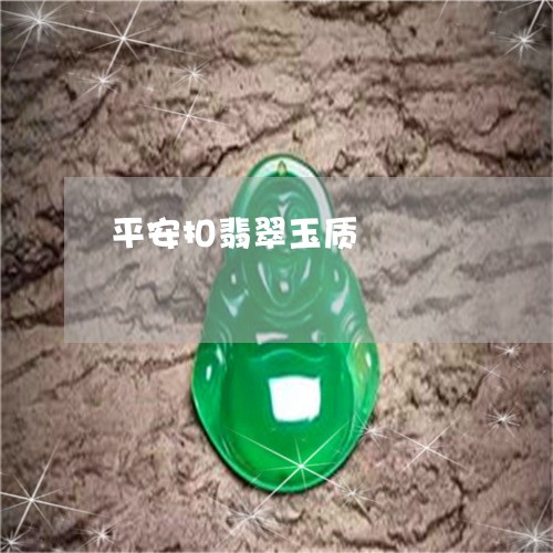 平安扣翡翠玉质/2023040393616 平安扣翡翠玉质/2023040393616