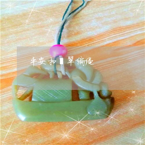 平安扣翡翠编绳/2023040315049