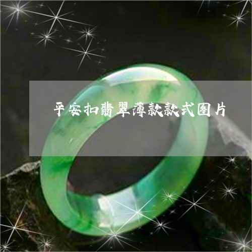 平安扣翡翠薄款款式图片/2023062763714