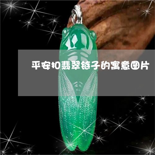 平安扣翡翠链子的寓意图片/2023061986957 平安扣翡翠链子的寓意图片/2023061986957