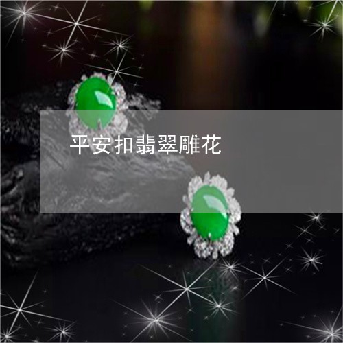 平安扣翡翠雕花/2023040305957 平安扣翡翠雕花/2023040305957