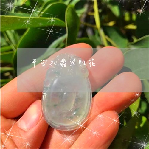 平安扣翡翠雕花/2023040372805 平安扣翡翠雕花/2023040372805