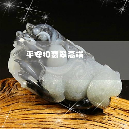 平安扣翡翠高端/2023040395927 平安扣翡翠高端/2023040395927