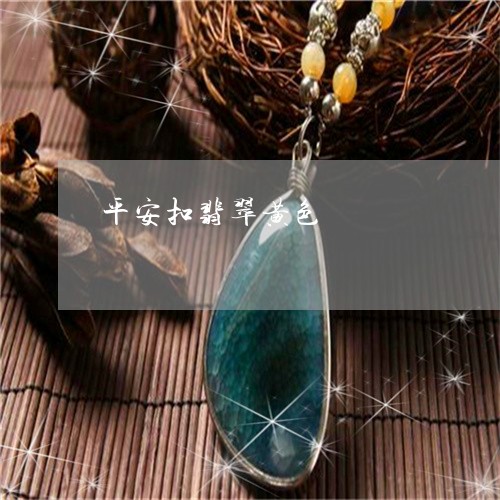 平安扣翡翠黄色/2023040363703 平安扣翡翠黄色/2023040363703