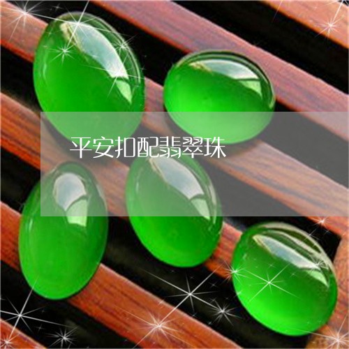 平安扣配翡翠珠/2023040330271 平安扣配翡翠珠/2023040330271