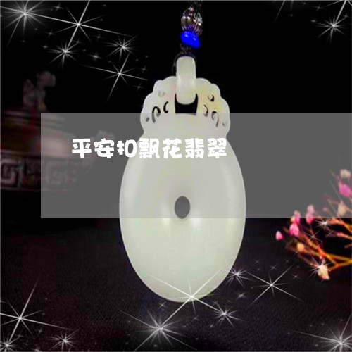 平安扣飘花翡翠/2023040304804