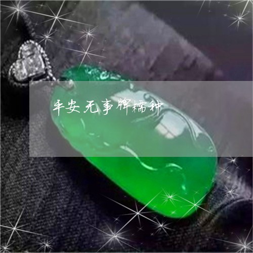 平安无事牌糯种/2023040336137