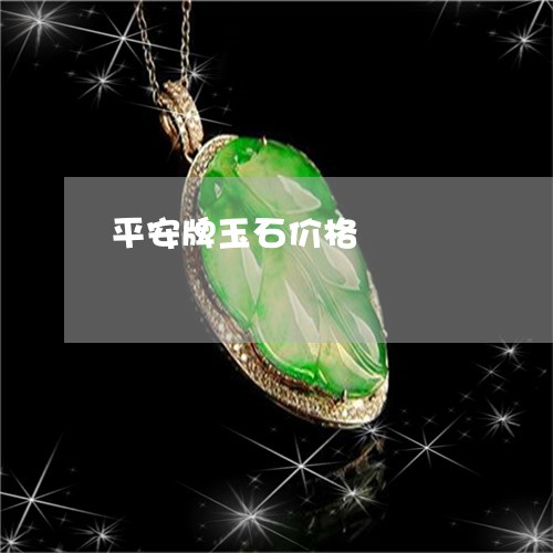 平安牌玉石价格/2023040330470 平安牌玉石价格/2023040330470
