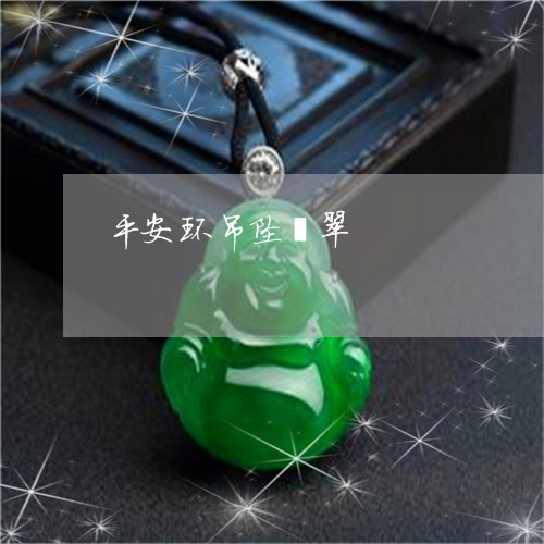 平安环吊坠翡翠/2023040396946 平安环吊坠翡翠/2023040396946