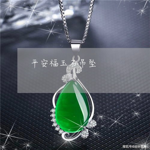 平安福玉石吊坠/2023040331392