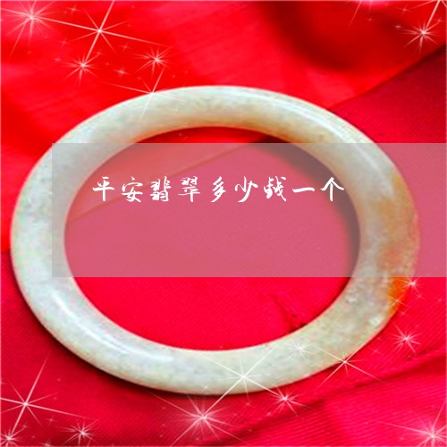 平安翡翠多少钱一个/2023042063171