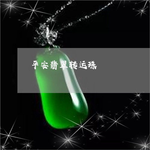 平安翡翠转运珠/2023040357151