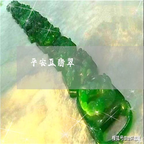 平安豆翡翠/2023071586460