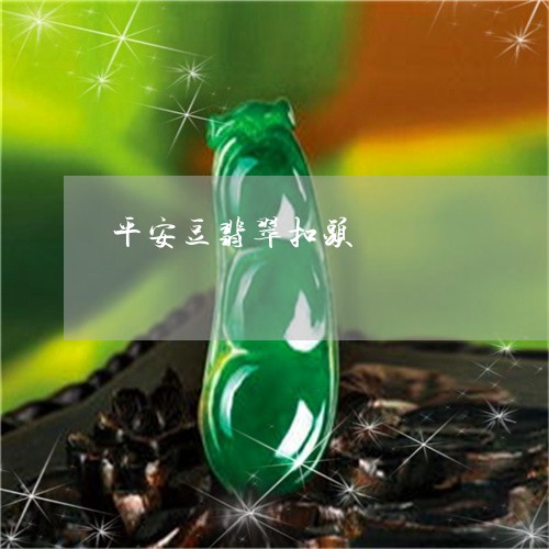 平安豆翡翠扣头/2023040383836