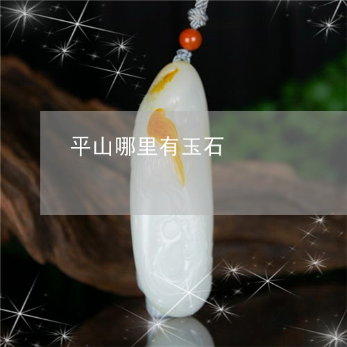 平山哪里有玉石/2023040364036