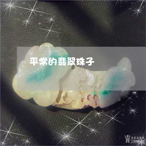 平常的翡翠珠子/2023040391692 平常的翡翠珠子/2023040391692
