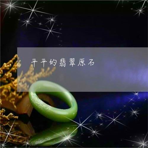 平平的翡翠原石/2023040320604 平平的翡翠原石/2023040320604