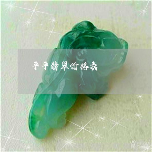 平平翡翠价格表/2023040311615 平平翡翠价格表/2023040311615