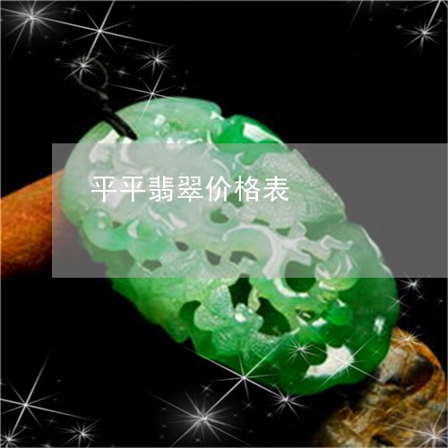 平平翡翠价格表/2023040374827 平平翡翠价格表/2023040374827