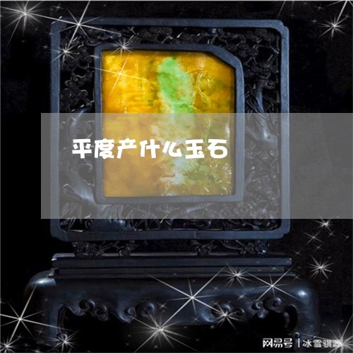 平度产什么玉石/2023040339462 平度产什么玉石/2023040339462