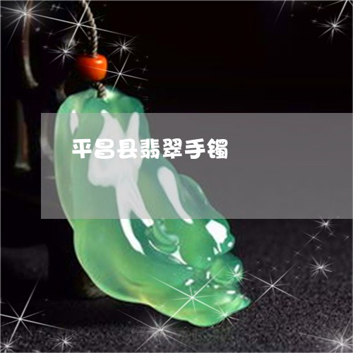 平昌县翡翠手镯/2023040362838 平昌县翡翠手镯/2023040362838
