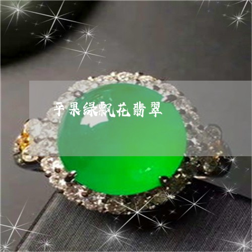 平果绿飘花翡翠/2023040326369 平果绿飘花翡翠/2023040326369