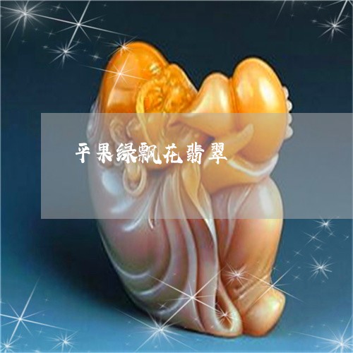 平果绿飘花翡翠/2023040339258 平果绿飘花翡翠/2023040339258