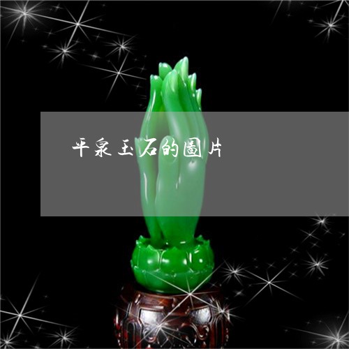 平泉玉石的图片/2023040318167 平泉玉石的图片/2023040318167