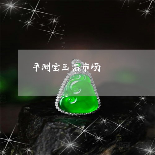 平洲宝玉石市场/2023040361593 平洲宝玉石市场/2023040361593