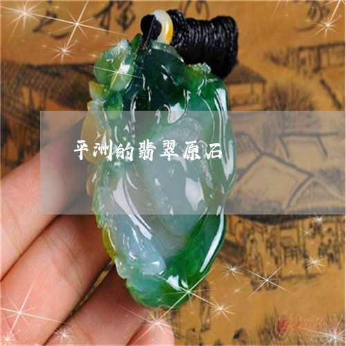 平洲的翡翠原石/2023040351615 平洲的翡翠原石/2023040351615