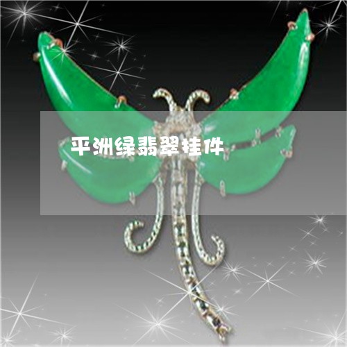 平洲绿翡翠挂件/2023040322837 平洲绿翡翠挂件/2023040322837