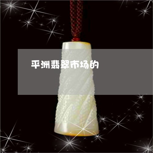 平洲翡翠市场的/2023040350513 平洲翡翠市场的/2023040350513