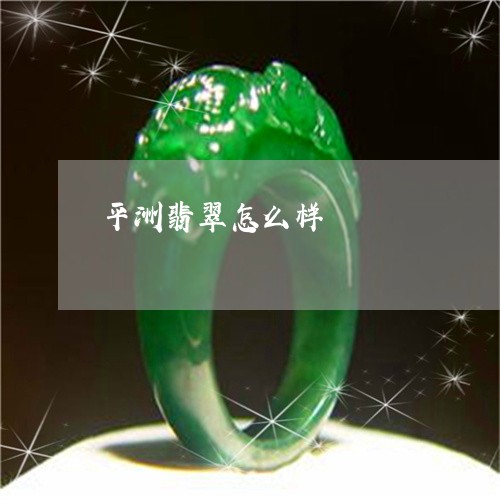 平洲翡翠怎么样/2023040385148 平洲翡翠怎么样/2023040385148