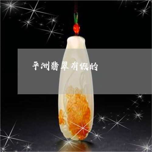 平洲翡翠有假的/2023040308261